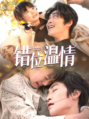 错位温情(30集) 错位温情(30集)精彩短剧抢先看