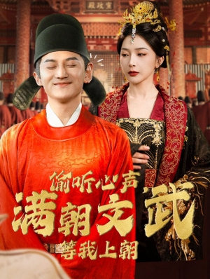 偷听心声,满朝文武等我上朝(79集) 偷听心声,满朝文武等我上朝(79集)大结局