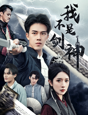 我不是剑神（61集）一个短剧看全集