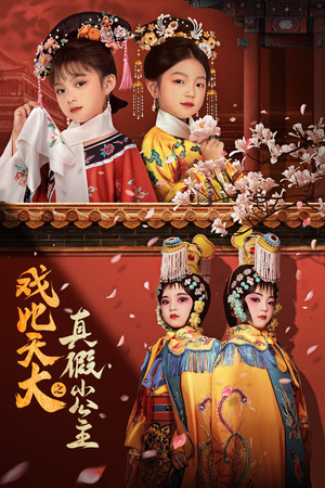 戏比天大之真假小公主(60集) 戏比天大之真假小公主(60集)男主角是谁