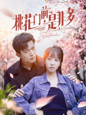 桃花门前是非多(87集) 桃花门前是非多(87集)短剧太好看了吧