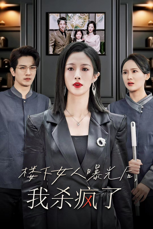 楼下女人曝光后我杀疯了(35集) 楼下女人曝光后我杀疯了(35集)好看短剧抢先看