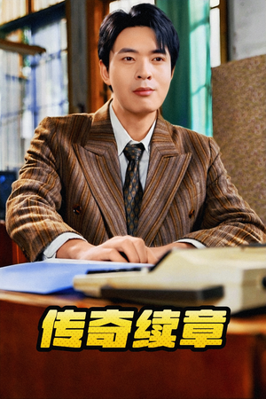 传奇续章(83集) 传奇续章(83集)热播短剧推荐
