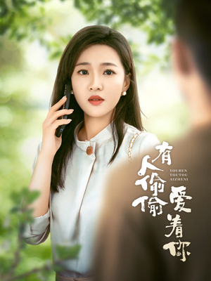 有人偷偷爱着你(72集) 有人偷偷爱着你(72集)追短剧看全集