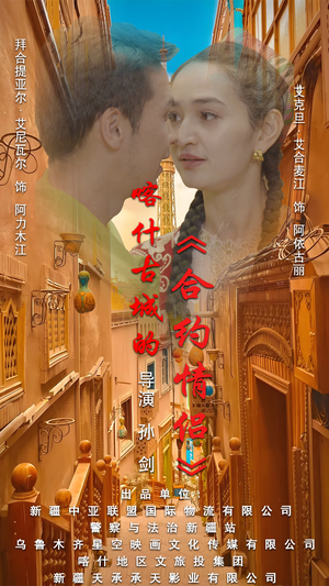 .喀什古城的合约情侣(119集) .喀什古城的合约情侣(119集)短剧在哪里看