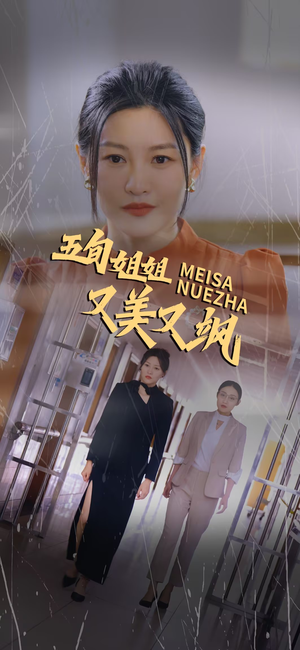 五旬姐姐又美又飒(35集) 五旬姐姐又美又飒(35集)短剧在线观看