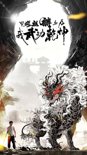 觉醒麒麟血后我武动乾坤(50集) 觉醒麒麟血后我武动乾坤(50集)精彩短剧随心推