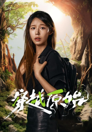 穿越原始(41集) 穿越原始(41集)精彩短剧天天看