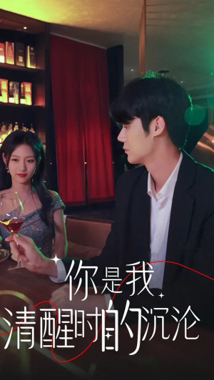 你是我清醒时的沉沦(81集) 你是我清醒时的沉沦(81集)热播短剧免费看