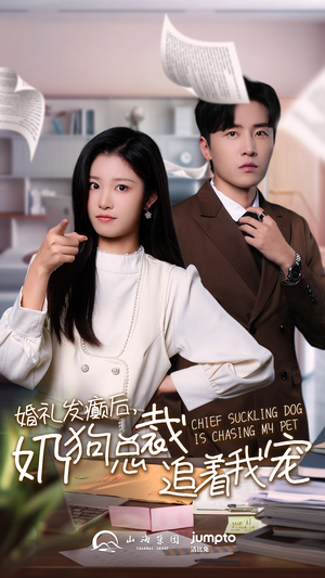 婚礼发癫后奶狗总裁追着我宠(80集) 婚礼发癫后奶狗总裁追着我宠(80集)免费短剧看不停