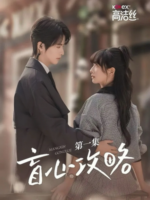 盲心攻略(3集) 盲心攻略(3集)热门短剧分享