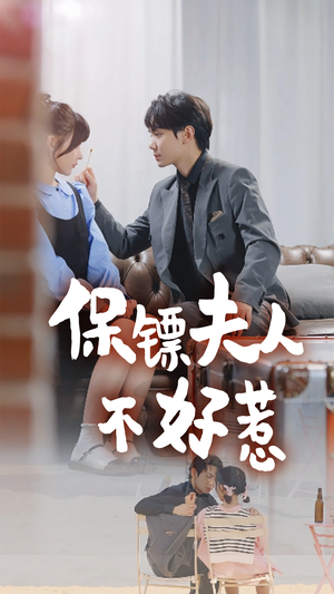 保镖夫人不好惹（56集）短剧推荐来了