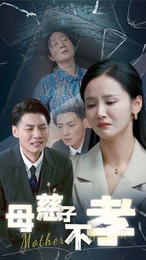 母慈子不孝(30集) 母慈子不孝(30集)古装热门短剧