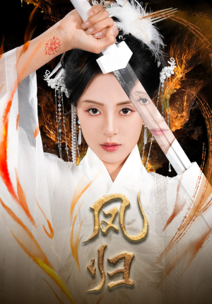 凤归(64集) 凤归(64集)最新上映的短剧