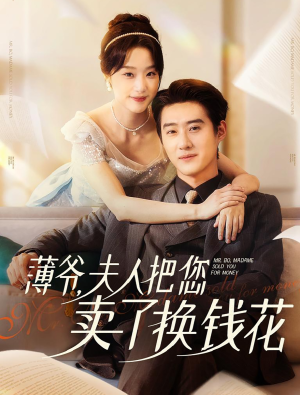 薄爷夫人把您卖了换钱花了(80集) 薄爷夫人把您卖了换钱花了(80集)全集一次看完
