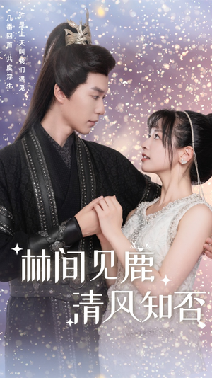 林间见鹿清风知否(62集) 林间见鹿清风知否(62集)在哪看免费