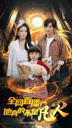 全网直播他真的不是凡人（45集）视频在线看