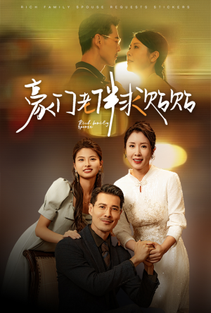 豪门老伴求贴贴（30集）短剧免费分享
