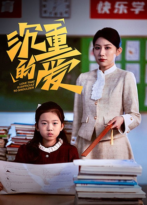 沉重的爱(34集) 沉重的爱(34集)分享热门短剧