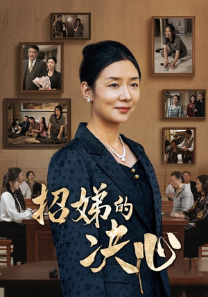 招娣的决心(30集) 招娣的决心(30集)超好看的短剧