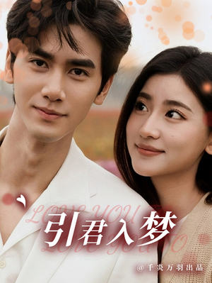 引君入梦(75集) 引君入梦(75集)短剧全集大结局