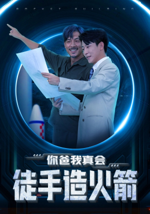 你爸我真会徒手造火箭(72集) 你爸我真会徒手造火箭(72集)火爆热门短剧