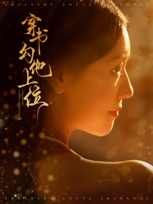 穿书勾他上位(90集) 穿书勾他上位(90集)好看上头短剧