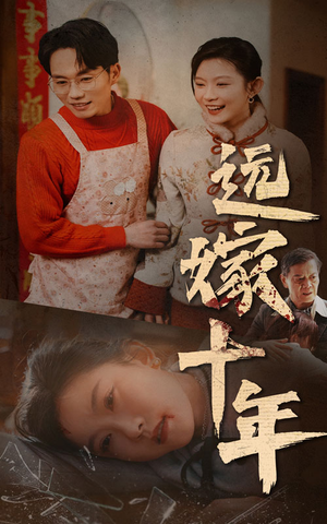 远嫁十年（34集）超爽短剧推荐