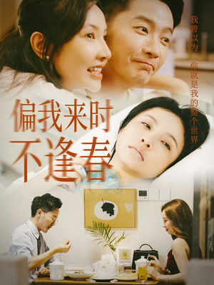 偏我来时不逢春（36集）海量短剧免费看