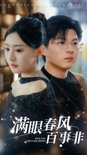 满眼春风百事非(31集) 满眼春风百事非(31集)爆款短剧一起追