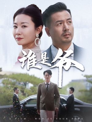 谁是爷(61集) 谁是爷(61集)追短剧关注我