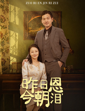 昨日恩今朝泪(61集) 昨日恩今朝泪(61集)第三季
