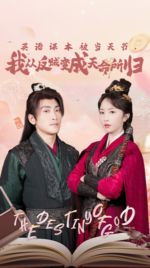 英语课本被当天书,我从反贼变成天命所归(62集) 英语课本被当天书,我从反贼变成天命所归(62集)全集