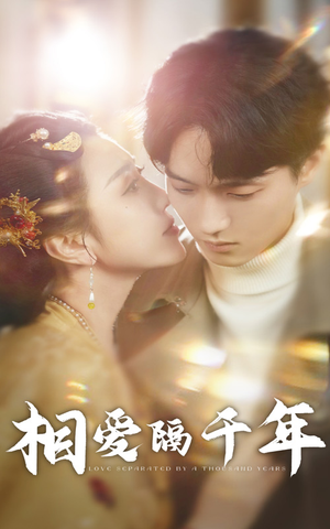 相爱隔千年(50集) 相爱隔千年(50集)抢先看新短剧