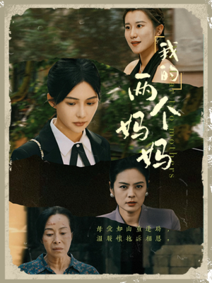 我的两个妈妈(41集) 我的两个妈妈(41集)超火短剧抢先看