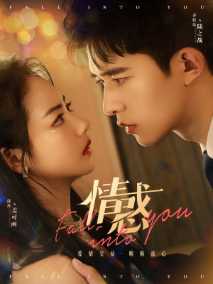 情惑（80集）追短剧太上头了