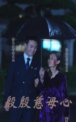 殷殷慈母心(56集) 殷殷慈母心(56集)短剧解说热门