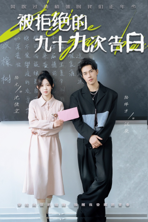 被拒绝的九十九次告白(56集) 被拒绝的九十九次告白(56集)最火短剧热播中