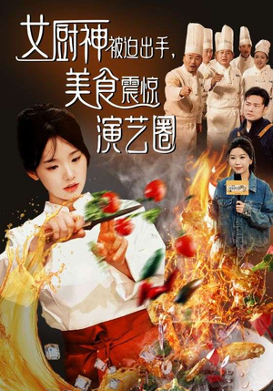 女厨神被迫出手美食震惊演艺圈(80集) 女厨神被迫出手美食震惊演艺圈(80集)在哪里可以全集