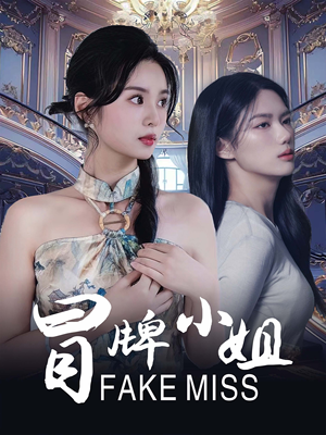 冒牌小姐(32集) 冒牌小姐(32集)不用花钱看全剧