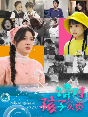 请对孩子负责（35集）一口气看完