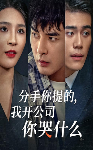 分手你提的,我开公司你哭什么(61集) 分手你提的,我开公司你哭什么(61集)简直不要太好看