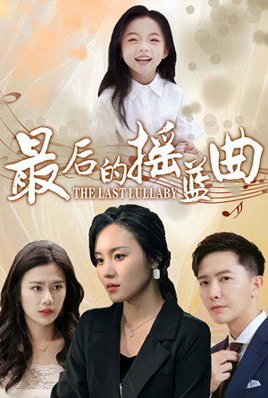 最后的摇篮曲(62集) 最后的摇篮曲(62集)精彩短剧随心推