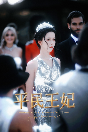 平民王妃(75集) 平民王妃(75集)超级好看的短剧