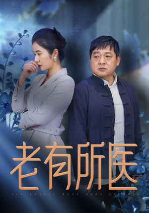老有所医(51集) 老有所医(51集)短剧后续更精彩