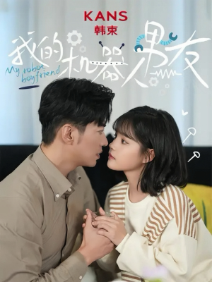 我的机器人男友(5集全) 我的机器人男友(5集全)最后的大结局