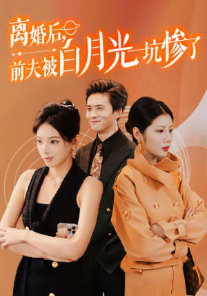 离婚后前夫被白月光坑惨了(60集) 离婚后前夫被白月光坑惨了(60集)百万短剧抢先看