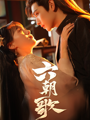 六朝歌(31集) 六朝歌(31集)热播短剧重燃
