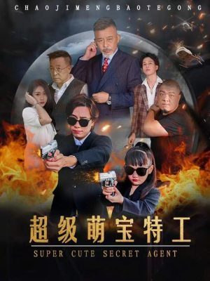 超级萌宝特工(40集) 超级萌宝特工(40集)短剧演员排行榜