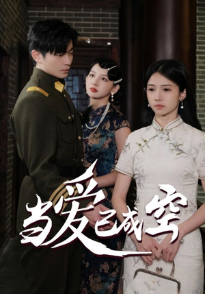 当爱已成空(58集) 当爱已成空(58集)越看越好看短剧